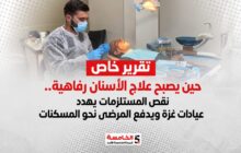 حين يصبح علاج الأسنان رفاهية.. نقص المستلزمات يهدد عيادات غزة ويدفع المرضى نحو المسكنات