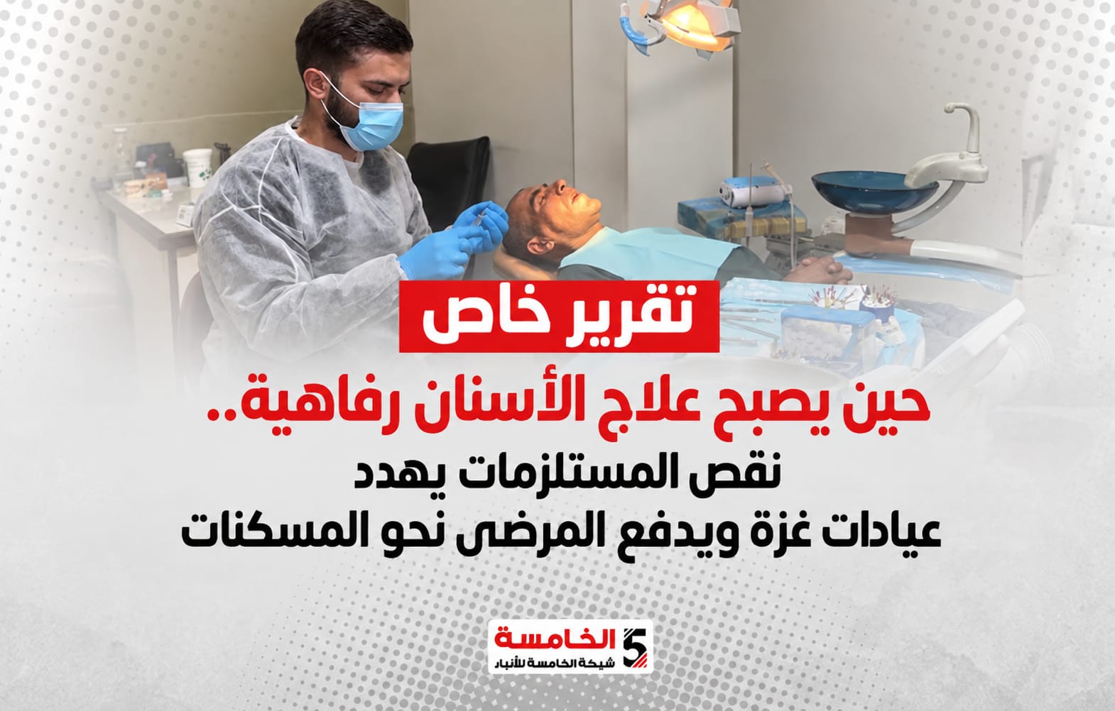 حين يصبح علاج الأسنان رفاهية.. نقص المستلزمات يهدد عيادات غزة ويدفع المرضى نحو المسكنات