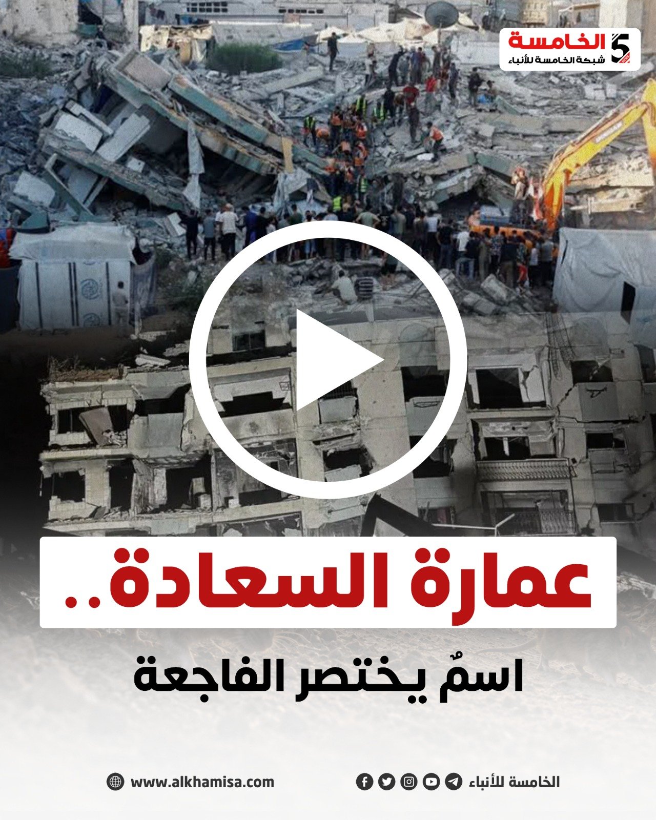 عمارة السعادة.. اسم يختصر الفاجعة