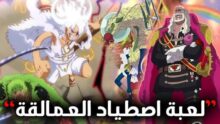 ون بيس 1140.. لوفي يعود بقوة نيكا ومفاجأة بوني