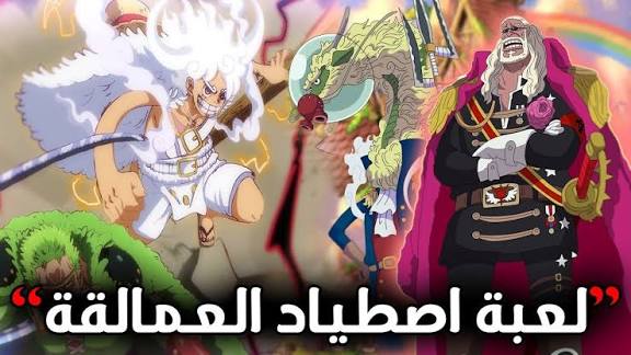 ون بيس 1140.. لوفي يعود بقوة نيكا ومفاجأة بوني