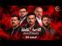 شاهد مسلسل بني مزار.. القصة وموعد العرض وأبطال العمل