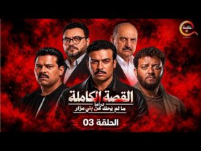 شاهد مسلسل بني مزار.. القصة وموعد العرض وأبطال العمل