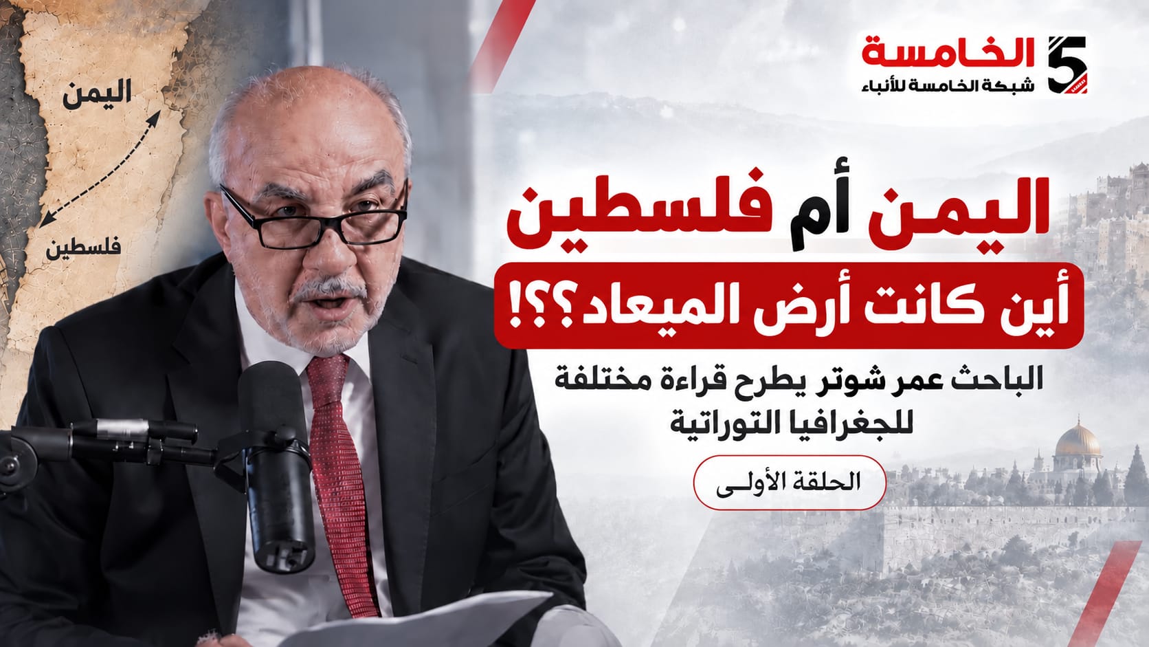 اليمن أم فلسطين: أين تقع أرض الميعاد؟ الباحث عمر شوتر يعيد كتابة الجغرافيا التوراتية