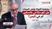 جغرافية التوراة وأرض الميعاد: هل تقع حقاً في فلسطين أم في اليمن؟