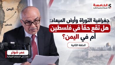 جغرافية التوراة وأرض الميعاد: هل تقع حقاً في فلسطين أم في اليمن؟