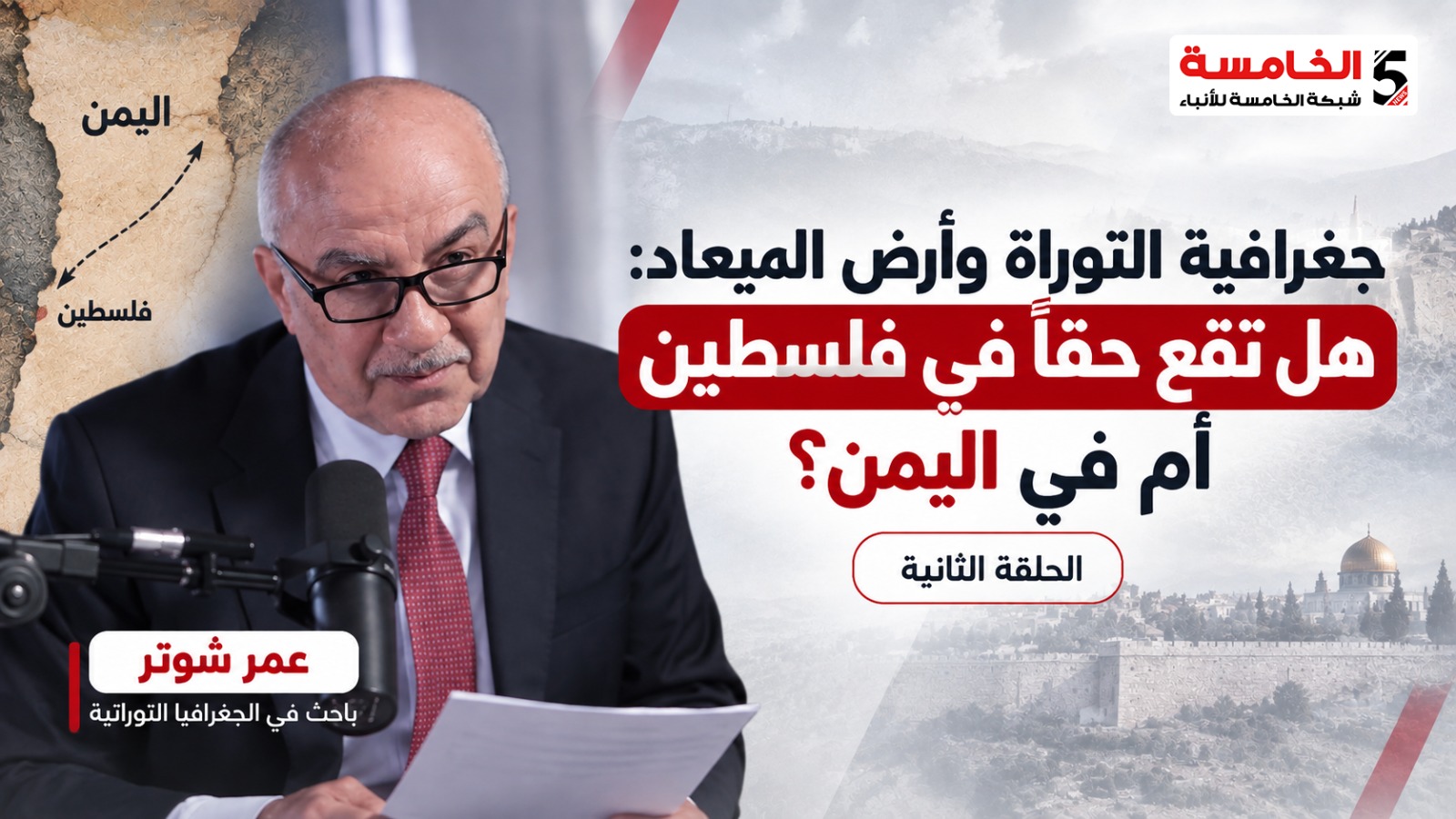 جغرافية التوراة وأرض الميعاد: هل تقع حقاً في فلسطين أم في اليمن؟