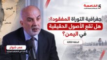 جغرافية التوراة المفقودة: هل تقع الأصول الحقيقية في اليمن؟