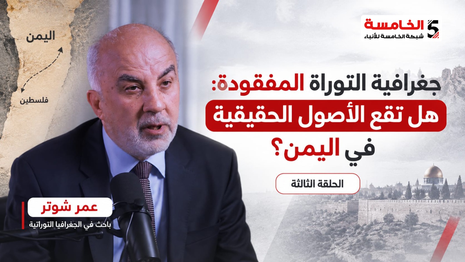 جغرافية التوراة المفقودة: هل تقع الأصول الحقيقية في اليمن؟