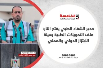 مدير الشفاء الطبي يفتح النار: ملف التحويلات الطبية رهينة الابتزاز الدولي والمحلي