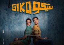 فيلم سيكو سيكو.. القصة الكاملة والأبطال وأين يمكن مشاهدته الآن؟