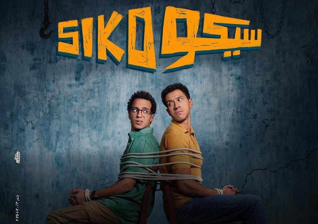 فيلم سيكو سيكو.. القصة الكاملة والأبطال وأين يمكن مشاهدته الآن؟