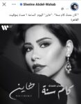 شيرين عبدالوهاب 2026.. شاهد أغنيتي «خاين» و«كان عندك كام سنة»