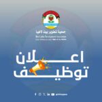 جمعية تطوير بيت لاهيا بالتعاون مع UNDP تعلن عن وظائف هندسية في غزة
