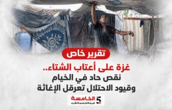 غزة على أعتاب الشتاء.. نقص حاد في الخيام وقيود الاحتلال تعرقل الإغاثة