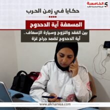 بين الفقد والنزوح وسيارة الإسعاف.. آية الدحدوح تضمد جراح غزة