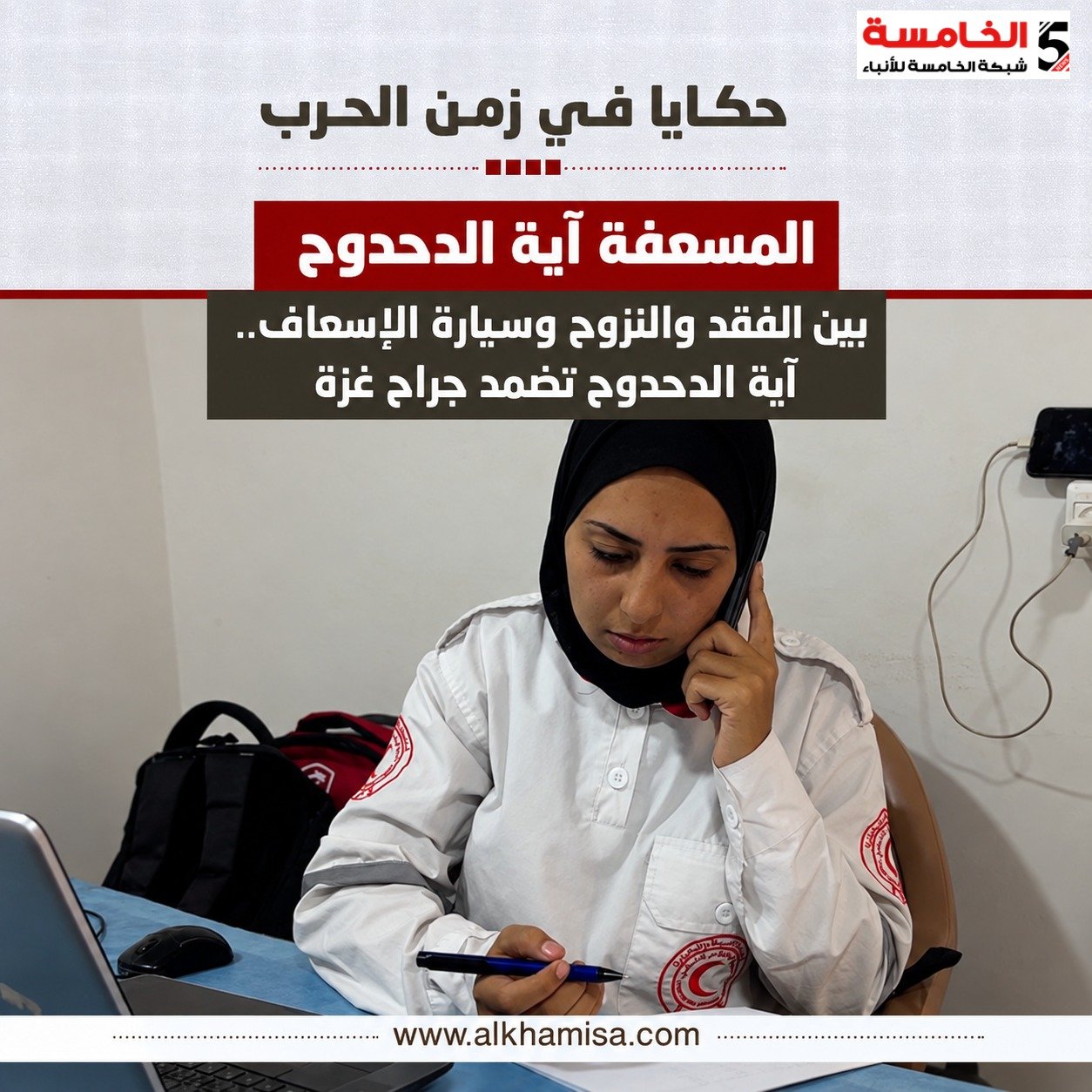 بين الفقد والنزوح وسيارة الإسعاف.. آية الدحدوح تضمد جراح غزة