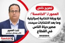 العمور لـ" الخامسة": غزة ورقة انتخابية إسرائيلية وما بعد الانتخابات سيحدد مصير حياة الناس في القطاع