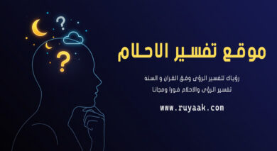 تفسير الأحلام 2026.. 20 حلمًا يبحث عنها الجميع ومعانيها