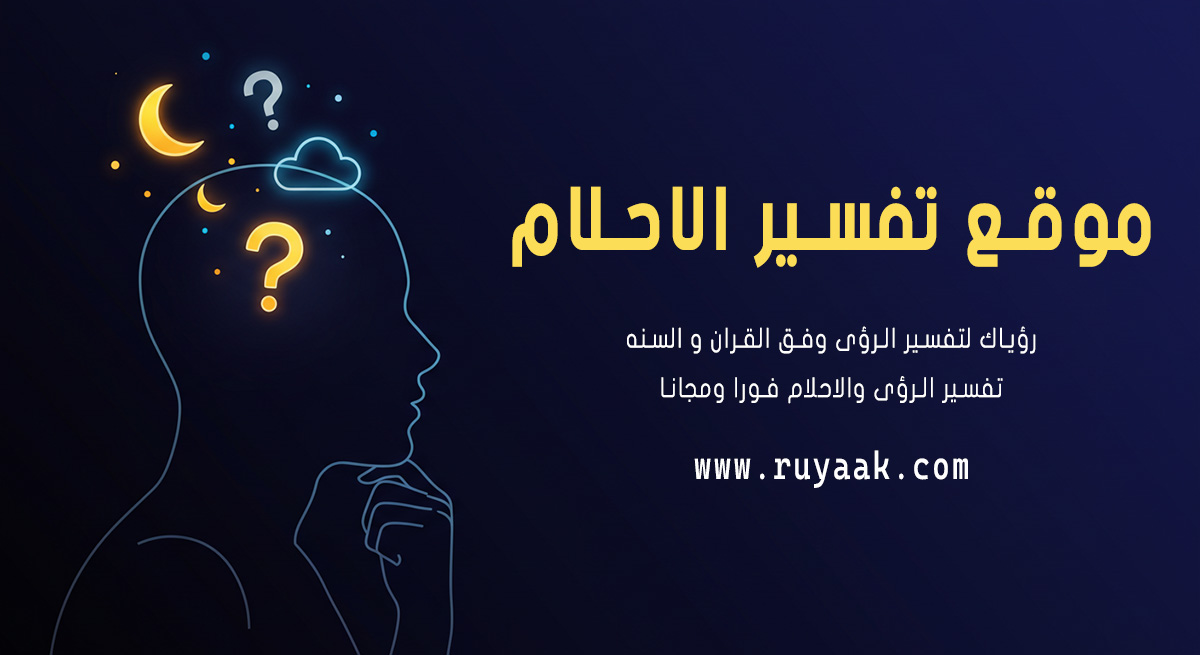 تفسير الأحلام 2026.. 20 حلمًا يبحث عنها الجميع ومعانيها