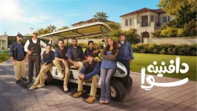 مسلسل دافنينه سوا 2026.. القصة والأبطال وموعد عرض الحلقات