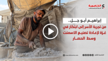 إبراهيم أبوجبل... من تجربة الاسر إلى ابتكار في غزة لإعادة تصنيع الاسمنت وسط الحصار