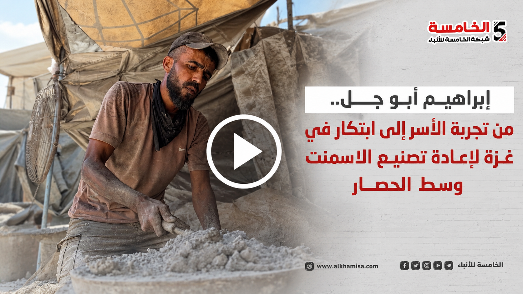 إبراهيم أبوجبل... من تجربة الاسر إلى ابتكار في غزة لإعادة تصنيع الاسمنت وسط الحصار