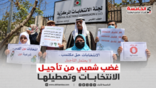 تأجيل الانتخابات يثير غضبًا وتساؤلات: لماذا يُعطَّل حق الفلسطينيين في الاقتراع؟