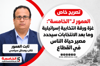 العمور لـ" الخامسة": غزة ورقة انتخابية إسرائيلية وما بعد الانتخابات سيحدد مصير حياة الناس في القطاع
