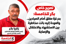 بكر للخامسة: بحر غزة مغلق أمام الصيادين.. والعودة إليه باتت مخاطرة بين الاستشهاد والاعتقال والإصابة
