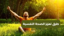 10 طرق للحفاظ على صحتك النفسية