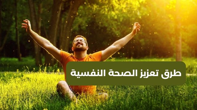 10 طرق للحفاظ على صحتك النفسية
