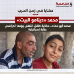 محمد أبو حماد.. حكاية طفل انتهى يومه الدراسي بغارة إسرائيلية